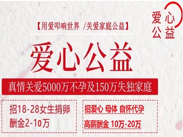 临漳捐卵助孕生子 爱心志愿者招募